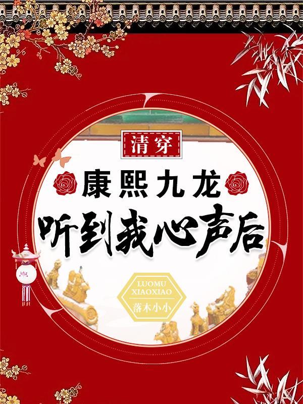 清穿:康熙九龙听到我心声后