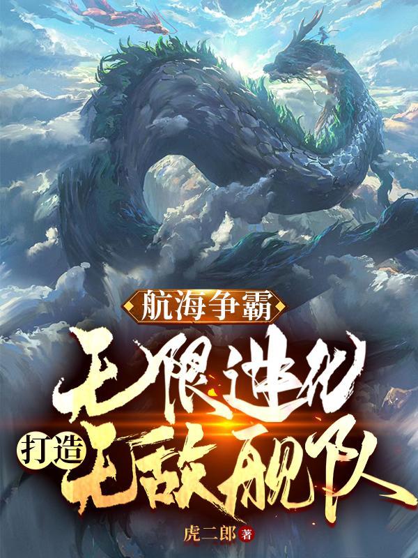 全民航海:无限进化,亿万舰娘