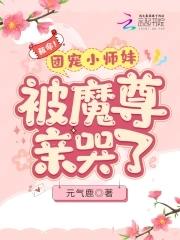 救命!团宠小师妹被魔尊亲哭了
