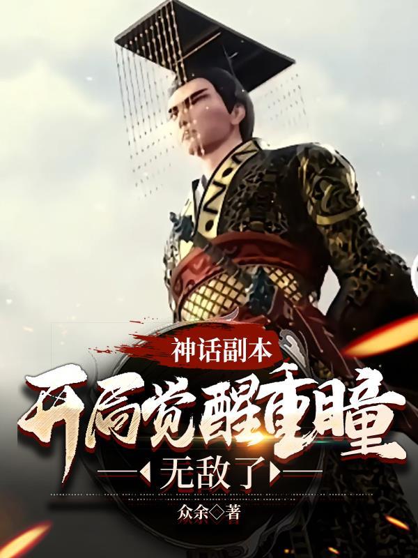 神话副本:开局觉醒重瞳,无敌了