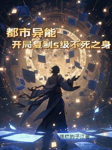 都市异能:开局复制S级不死之身