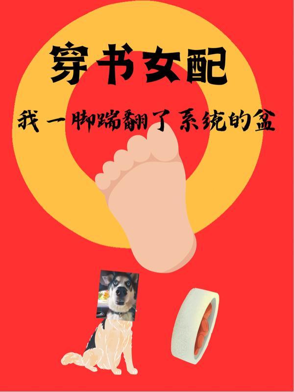 穿书女配:我一脚踹翻了系统的盆