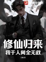 修仙归来,我于人间全无敌