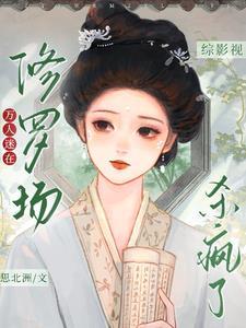 综影视:万人迷在修罗场杀疯了