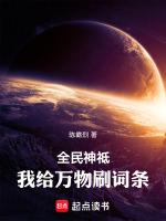 全民神祗:我给万物刷词条