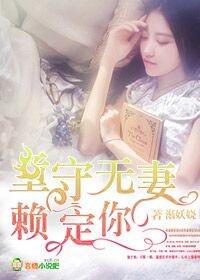 童守无妻,赖定你
