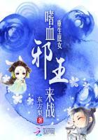 重生庶女:嗜血邪王来战