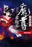 火爆狐宠:魔尊求抱养