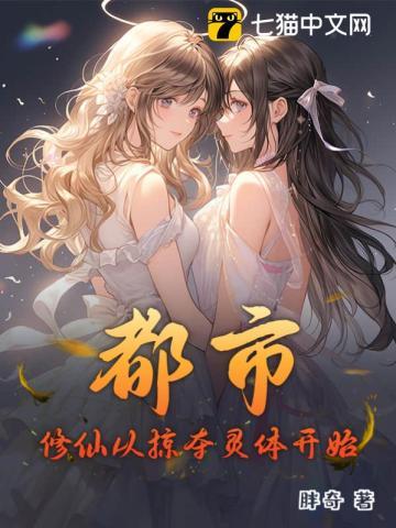 都市:修仙从掠夺灵体开始!
