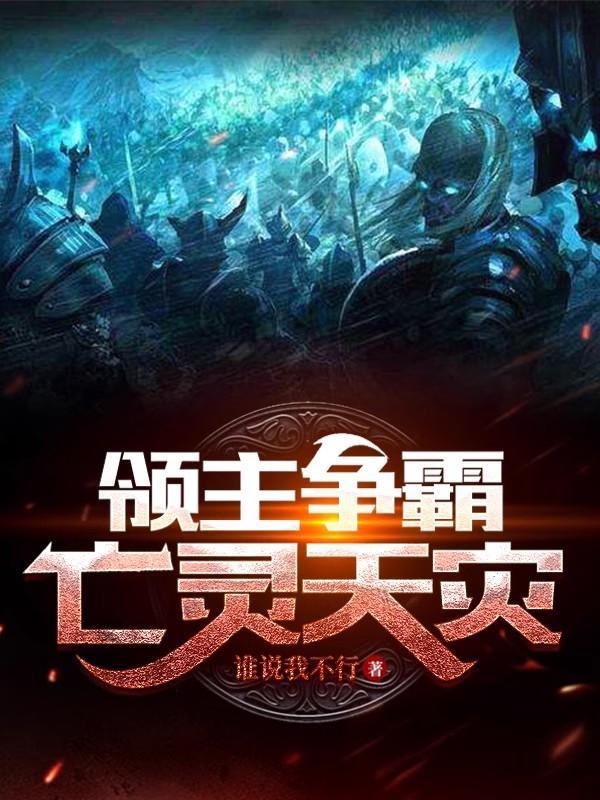 领主争霸:亡灵天灾
