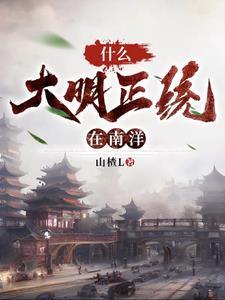 开局南洋一小国,吊打列强!
