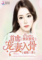 独家蜜爱:首席宠妻入骨