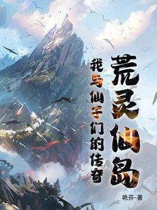 荒灵仙岛:我与仙子们的传奇