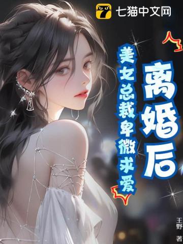 离婚后,美女总裁卑微求爱