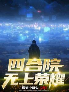 四合院:抗鹰前夕打造强盛龙国