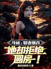 斗破:娶妻薰儿,她却拒绝圆房!