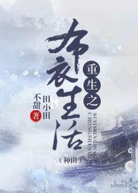 重生之布衣生活(种田)