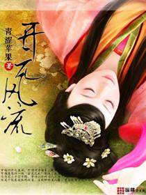 开元风流