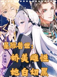 星际兽世,娇美雌性她白切黑