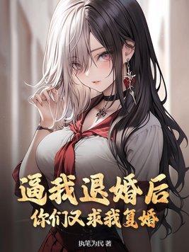 逼我退婚后,你们又求我复婚?
