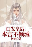 白发皇后:本宫不倾城