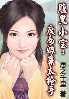 腹黑小宝:废女娘亲太抢手