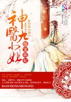 爆宠萌妃:神医九小姐