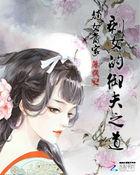 嫡女当家:剩女的御夫之道