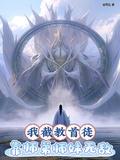 我截教首徒,靠师弟师妹无敌