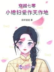 穿越七零:小媳妇爱作天作地