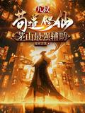 九叔:苟道修仙,茅山最强辅助