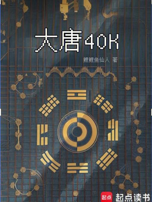大唐40K:盛唐武士亮出光刃