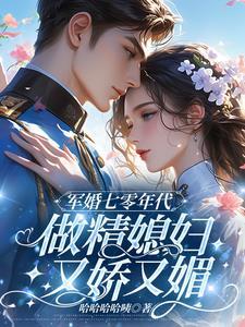 作精媳妇,随军养娃的日常