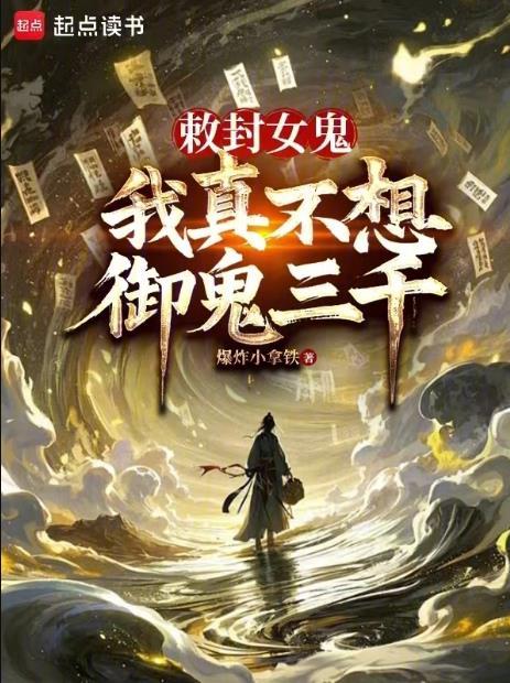 敕封女鬼,我真不想御鬼三千