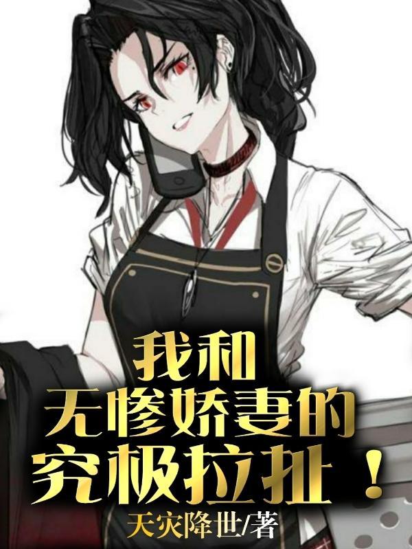我和无惨娇妻的究极拉扯!
