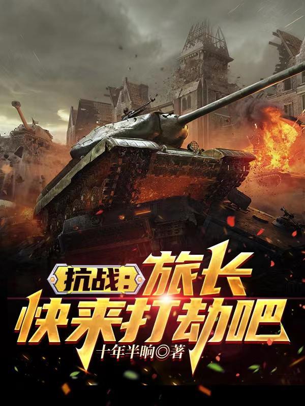 抗战:旅长,快来打劫吧