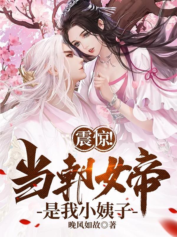 震惊!当朝女帝是我小姨子