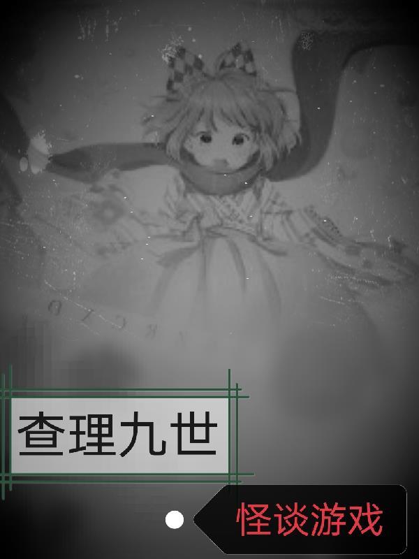 查理九世:怪谈游戏