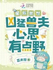 星际兽世:凶猛兽夫心思有点野