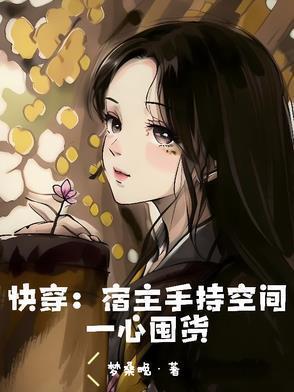 快穿:宿主手持空间一心囤货