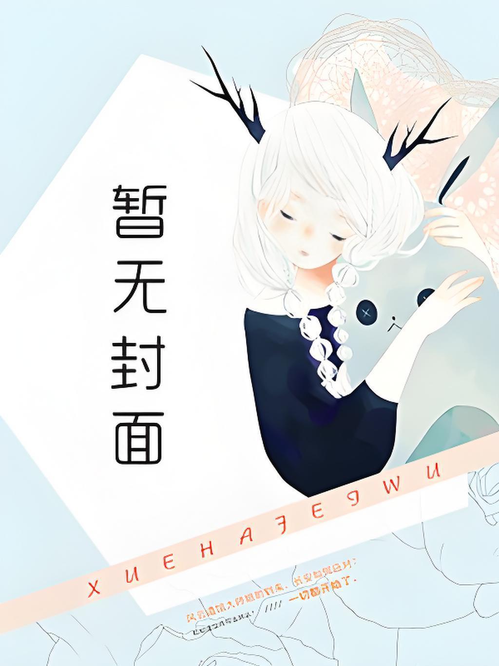 我将以女友形态出击