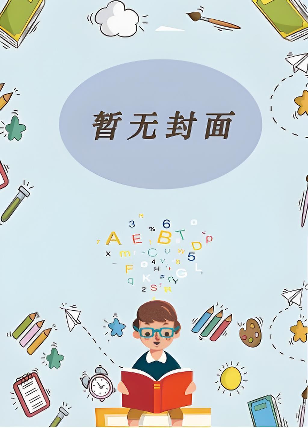 次元入侵:我能垂钓诸天