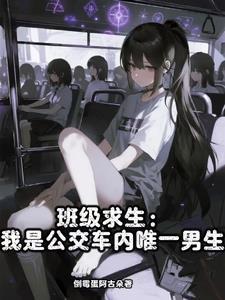 班级求生:我是公交车内唯一男生