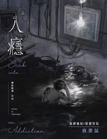入瘾