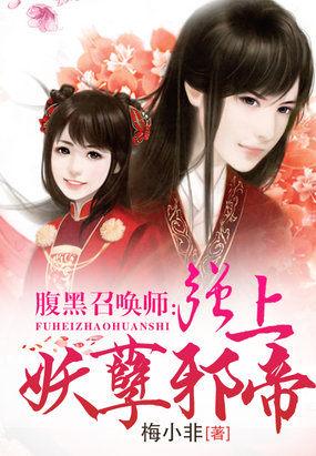 腹黑召唤师:强上妖孽邪帝