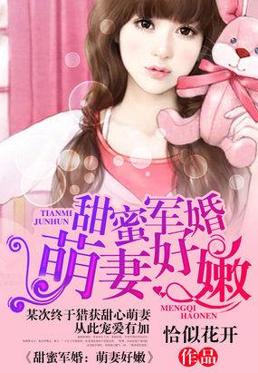 甜蜜军婚:萌妻好嫩