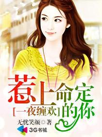 一夜缠欢:惹上命定的你