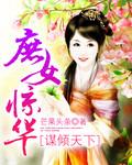 谋倾天下:庶女惊华