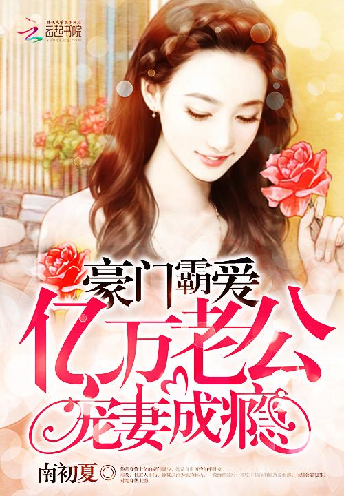 豪门霸爱:亿万老公宠妻成瘾