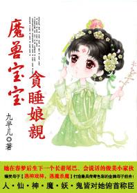 爆笑:魔兽宝宝贪睡娘亲